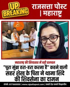 ‘पूरा मुंब्रा हरा-हरा करना है’ कहने वाली सहर शेख के पिता ने थामा शिंदे की शिवसेना का दामन, महाराष्ट्र की सियासत में हलचल!
