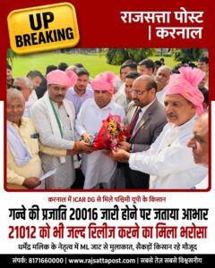 गन्ने की प्रजाति 20016 जारी होने पर किसानों ने जताया आभार, 21012 को भी जल्द रिलीज करने का मिला भरोसा