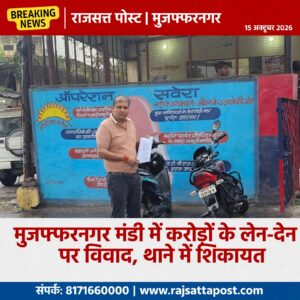 मुजफ्फरनगर मंडी में करोड़ों के लेन-देन पर विवाद, थाने में शिकायत