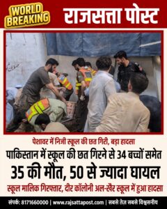 पाकिस्तान में स्कूल की छत गिरने से बड़ा हादसा, 34 बच्चों समेत 35 की मौत की खबर; 50 से ज्यादा घायल