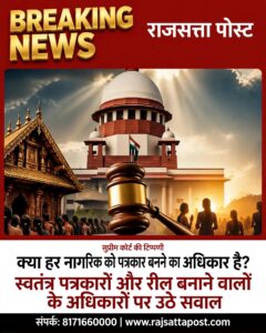 सुप्रीम कोर्ट की टिप्पणी: क्या हर नागरिक को पत्रकार बनने का अधिकार है? स्वतंत्र पत्रकारों और रील बनाने वालों के अधिकारों पर उठे सवाल