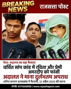 मेरठ सांप कांड: पत्नी रविता और प्रेमी अमरदीप को फांसी की सजा, अदालत ने माना दुर्लभतम अपराध