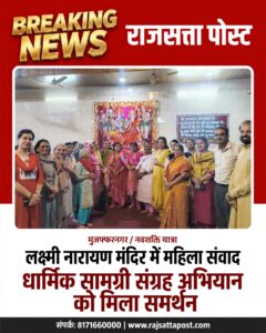 मुजफ्फरनगर: भाजपा नेत्री ममता अग्रवाल के नेतृत्व में नवशक्ति यात्रा के छठे दिन धार्मिक सामग्री संग्रह अभियान, महिलाओं से किया संवाद