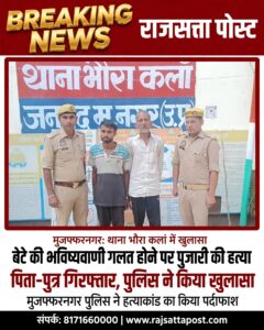 बेटे होने की भविष्यवाणी गलत होने पर पिता-पुत्र ने की थी पुजारी की हत्या, मुजफ्फरनगर पुलिस ने किया हत्याकांड का खुलासा