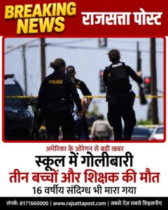 अमेरिका के ओरेगन में स्कूल में गोलीबारी, तीन बच्चों और शिक्षक की मौत; 16 वर्षीय संदिग्ध भी मारा गया