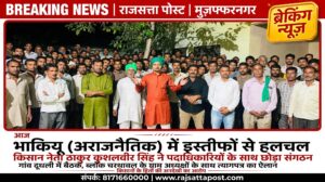 भाकियू (अराजनैतिक) में इस्तीफों से हलचल, किसान नेता ठाकुर कुशलवीर सिंह ने पदाधिकारियों के साथ छोड़ा संगठन