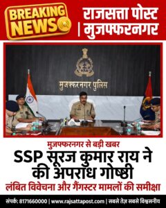 मुजफ्फरनगर SSP सूरज कुमार राय ने की अपराध गोष्ठी, लंबित विवेचनाओं और गैंगस्टर एक्ट के मामलों की समीक्षा