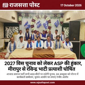 2027 विधानसभा चुनाव को लेकर आजाद समाज पार्टी की हुंकार, मीरापुर से रविन्द्र भाटी प्रत्याशी घोषित; चुनाव आयोग और सरकार पर लगाए गंभीर आरोप