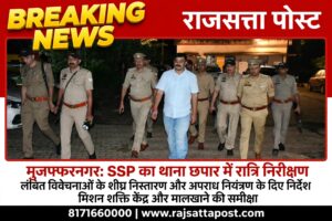 SSP सूरज कुमार राय का देर रात थाना छपार में आकस्मिक निरीक्षण, लंबित विवेचनाओं के शीघ्र निस्तारण और अपराध नियंत्रण के दिए निर्देश