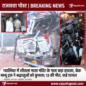ग्वालियर में शीतला माता मंदिर के पास बड़ा हादसा, बेकाबू ट्रक ने श्रद्धालुओं को कुचला; 13 की मौत, कई घायल