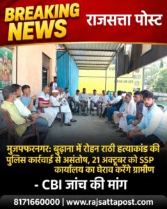 रोहन राठी हत्याकांड: पुलिस कार्रवाई से असंतुष्ट ग्रामीण, 21 अक्टूबर को SSP कार्यालय के घेराव का ऐलान
