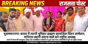 बरला में त्यागी भूमिहार ब्राह्मण सामाजिक चिंतन सम्मेलन, मांगेराम त्यागी स्याना वाले बने राष्ट्रीय अध्यक्ष