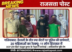 गाजियाबाद: वैशाली के तीन स्पा सेंटरों पर पुलिस की छापेमारी, 20 महिलाओं का रेस्क्यू; 11 लोग हिरासत में