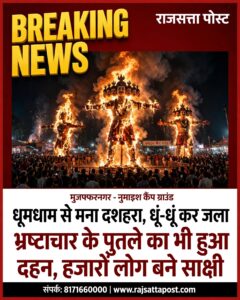 मुजफ्फरनगर में धूमधाम से मना दशहरा, धूं-धूं कर जला 65 फीट ऊंचा रावण; भ्रष्टाचार के पुतले का भी हुआ दहन