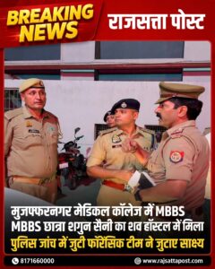 मुजफ्फरनगर मेडिकल कॉलेज में MBBS छात्रा शगुन सैनी का शव हॉस्टल के कमरे में मिला, पुलिस जांच में जुटी