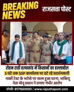 रोहन राठी हत्याकांड में किसानों का हल्लाबोल, 5 घंटे तक एसएसपी कार्यालय पर धरना; नार्को और पॉलीग्राफ टेस्ट के आश्वासन पर खत्म हुआ आंदोलन