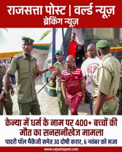 केन्या में धर्म के नाम पर 400 से ज्यादा बच्चों की मौत का सनसनीखेज मामला,