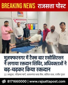 मुजफ्फरनगर में टैक्स बार एसोसिएशन ने लगाया रक्तदान शिविर, अधिवक्ताओं ने बढ़-चढ़कर किया रक्तदान