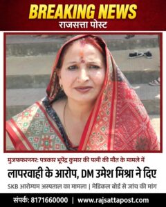 मुजफ्फरनगर: पत्रकार भूपेंद्र कुमार की पत्नी की मौत के मामले में लापरवाही के आरोप, डीएम उमेश मिश्रा ने दिए जांच के आदेश