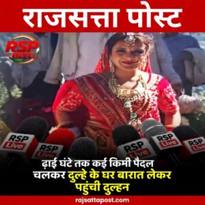 उत्तराखंड: सड़क के अभाव में दुल्हन ने पैदल तय किया ससुराल का रास्ता, ढाई घंटे के सफर के बाद पहुंची उदावा गांव