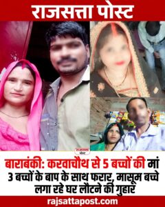 पांच बच्चों की मां और तीन बच्चों का पिता लापता, पीछे छूटे 8 बच्चों की पढ़ाई और परवरिश पर संकट