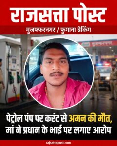 मुजफ्फरनगर: पेट्रोल पंप पर करंट लगने से 21 वर्षीय अमन कश्यप की मौत, मां अनीता ने प्रधान के भाई आकाश मलिक पर लगाए गंभीर आरोप