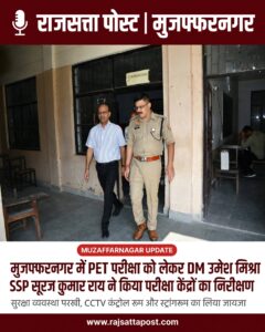 मुजफ्फरनगर में PET परीक्षा को लेकर डीएम उमेश मिश्रा और SSP सूरज कुमार राय ने किया परीक्षा केंद्रों का निरीक्षण, सुरक्षा व्यवस्था परखी