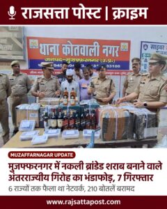 मुजफ्फरनगर में नकली ब्रांडेड शराब बनाने वाले अंतरराज्यीय गिरोह का भंडाफोड़, 7 गिरफ्तार; 6 राज्यों तक फैला था नेटवर्क