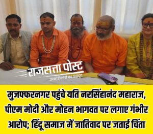 मुजफ्फरनगर पहुंचे यति नरसिंहानंद महाराज, प्रधानमंत्री मोदी और मोहन भागवत पर लगाए गंभीर आरोप; हिंदू समाज में जातिवाद पर जताई चिंता