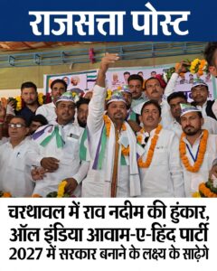 चरथावल में राव नदीम की हुंकार, ऑल इंडिया आवाम-ए-हिंद पार्टी 2027 में सरकार बनाने के लक्ष्य के साथ बढ़ेगी आगे