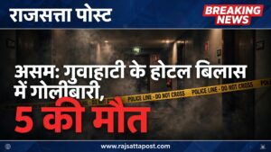 गुवाहाटी के होटल में अंधाधुंध फायरिंग, 5 लोगों की मौत की खबर; कई घायल,