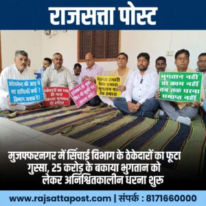 मुजफ्फरनगर में सिंचाई विभाग के ठेकेदारों का फूटा गुस्सा, 25 करोड़ के बकाया भुगतान को लेकर अनिश्चितकालीन धरना शुरू