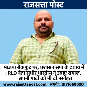 मुजफ्फरनगर में भाजपा की स्थिति और प्रशासन के रवैये पर RLD नेता सुधीर भारतीय ने उठाए सवाल, अपनी ही पार्टी के नेताओं को दी नसीहत