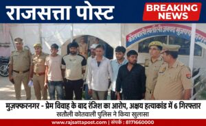 प्रेम विवाह की रंजिश में अक्षय हत्याकांड का खुलासा, 6 आरोपी गिरफ्तार; डंडा और बोतल बरामद