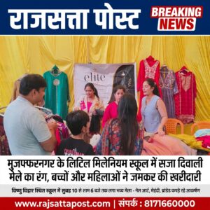 मुजफ्फरनगर के लिटिल मिलेनियम स्कूल में सजा दिवाली मेले का रंग, बच्चों और महिलाओं ने जमकर की खरीदारी