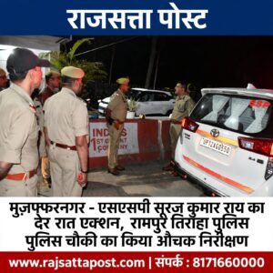 एसएसपी सूरज कुमार राय का देर रात एक्शन, रामपुर तिराहा पुलिस चौकी का किया औचक निरीक्षण