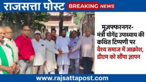उच्च शिक्षा मंत्री योगेंद्र उपाध्याय की कथित अभद्र टिप्पणी पर वैश्य समाज में आक्रोश, मुजफ्फरनगर में प्रदर्शन कर डीएम को सौंपा ज्ञापन