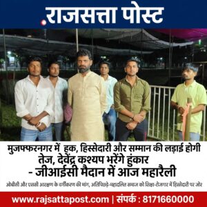 मुजफ्फरनगर में हक, हिस्सेदारी और सम्मान की लड़ाई होगी तेज, देवेंद्र कश्यप भरेंगे हुंकार; जीआईसी मैदान में आज महारैली
