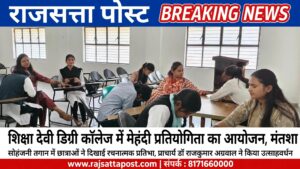 शिक्षा देवी डिग्री कॉलेज में मेहंदी प्रतियोगिता का आयोजन, मंतशा ने हासिल किया प्रथम स्थान