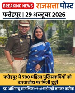 फतेहपुर में 700 महिला पुलिसकर्मियों को करवाचौथ मनाने के लिए मिली छुट्टी, SP अभिमन्यु मांगलिक के फैसले की हो रही तारीफ
