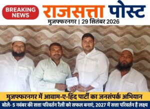 मुजफ्फरनगर: आवाम-ए-हिंद पार्टी ने चलाया जनसंपर्क अभियान, 5 नवंबर की सत्ता परिवर्तन रैली को सफल बनाने की अपील