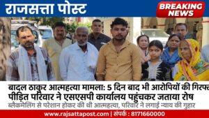 बादल ठाकुर आत्महत्या मामला: 5 दिन बाद भी आरोपियों की गिरफ्तारी नहीं, पीड़ित परिवार ने एसएसपी कार्यालय पहुंचकर जताया रोष