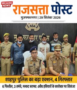 मुजफ्फरनगर में शाहपुर पुलिस का बड़ा एक्शन, 4 गिरफ्तार; 6 पिस्तौल, 3 तमंचे और एक मस्कट बरामद