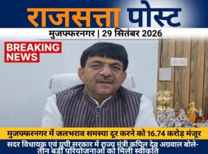 मुजफ्फरनगर में जलभराव की समस्या दूर करने के लिए 16.74 करोड़ रुपये मंजूर, तीन बड़ी परियोजनाओं को मिली स्वीकृति