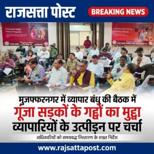 मुजफ्फरनगर में व्यापार बंधु की बैठक में गूंजा सड़कों के गड्ढों और व्यापारियों के उत्पीड़न का मुद्दा, अधिकारियों को समयबद्ध निस्तारण के सख्त निर्देश