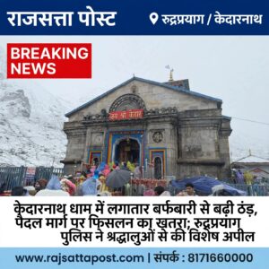 केदारनाथ धाम में लगातार बर्फबारी से बढ़ी ठंड, पैदल मार्ग पर फिसलन का खतरा; रुद्रप्रयाग पुलिस ने श्रद्धालुओं से की विशेष अपील