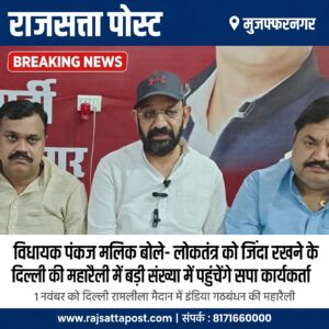 विधायक पंकज मलिक बोले- लोकतंत्र को जिंदा रखने के लिए दिल्ली की महारैली में बड़ी संख्या में पहुंचेंगे सपा कार्यकर्ता