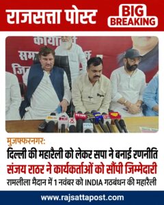 दिल्ली की महारैली को लेकर सपा ने मुजफ्फरनगर में बनाई रणनीति, संजय राठर ने कार्यकर्ताओं को सौंपी जिम्मेदारी