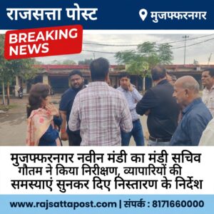 मुजफ्फरनगर नवीन मंडी का मंडी सचिव नीलमा गौतम ने किया निरीक्षण, व्यापारियों की समस्याएं सुनकर दिए निस्तारण के निर्देश