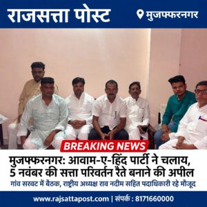 मुजफ्फरनगर: आवाम-ए-हिंद पार्टी ने चलाया जनसंपर्क अभियान, 5 नवंबर की सत्ता परिवर्तन रैली को सफल बनाने की अपील
